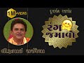 Rang Jamavo  | Dhirubhai Sarvaiya | Hasya | Jokes | Lok Sahitya | Doordarshan Kendra Rajkot