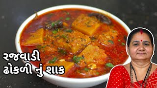 રજવાડી ઢોકળી નું શાક - Rajwadi Dhokli Nu Shaak Banavani Rit - Aru'z Kitchen - Gujarati Shaak Recipe screenshot 3
