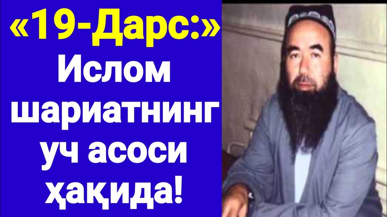19-Дарс: «Ислом шариатининг 3 асоси ҳақида» (Шайҳ Абдували қори раҳимаҳуллоҳ)