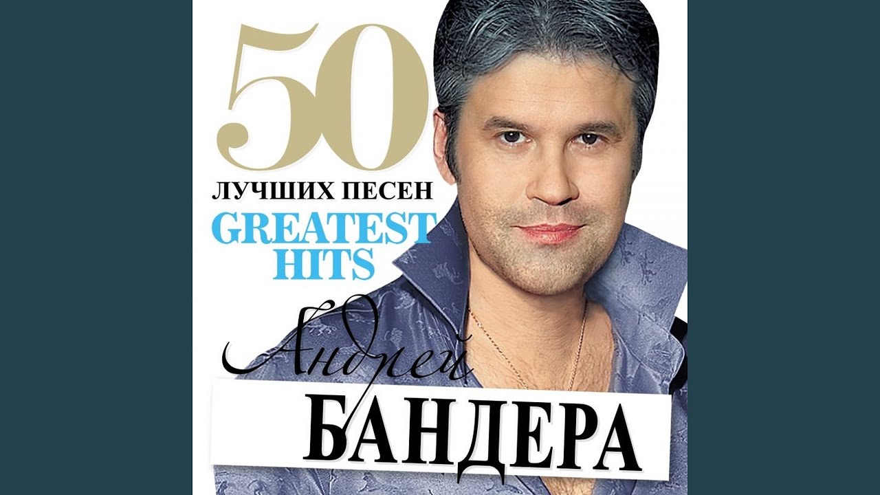 АНДРЕЙ БАНДЕРА Я ТОБОЙ ПЕРЕБОЛЕЮ СКАЧАТЬ БЕСПЛАТНО АНДРЕЙ БАНДЕРА Я ТОБОЙ ПЕРЕБОЛЕЮ СКАЧАТЬ БЕСПЛАТНО