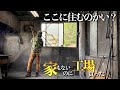 【閲覧注意】粉だらけのマイホーム【廃工場をリフォーム】