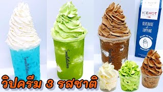 วิธีทําวิปครีม/วิปครีมชาเขียว/วิปครีมช็อกโกแลต อร่อยทำง่าย ขึ้นฟูสวย อยู่ตัวได้นาน กำไรดี