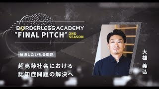 No.5 超高齢社会における認知症問題|ボーダレスアカデミー第2期 大雄 義弘