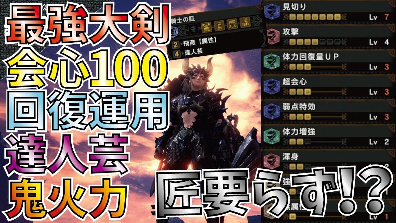 Mhw 最強大剣ドラケンパワーで匠要らず 回復運用会心100 達人芸装備紹介 検証実践有 モンハンワールド Youtube