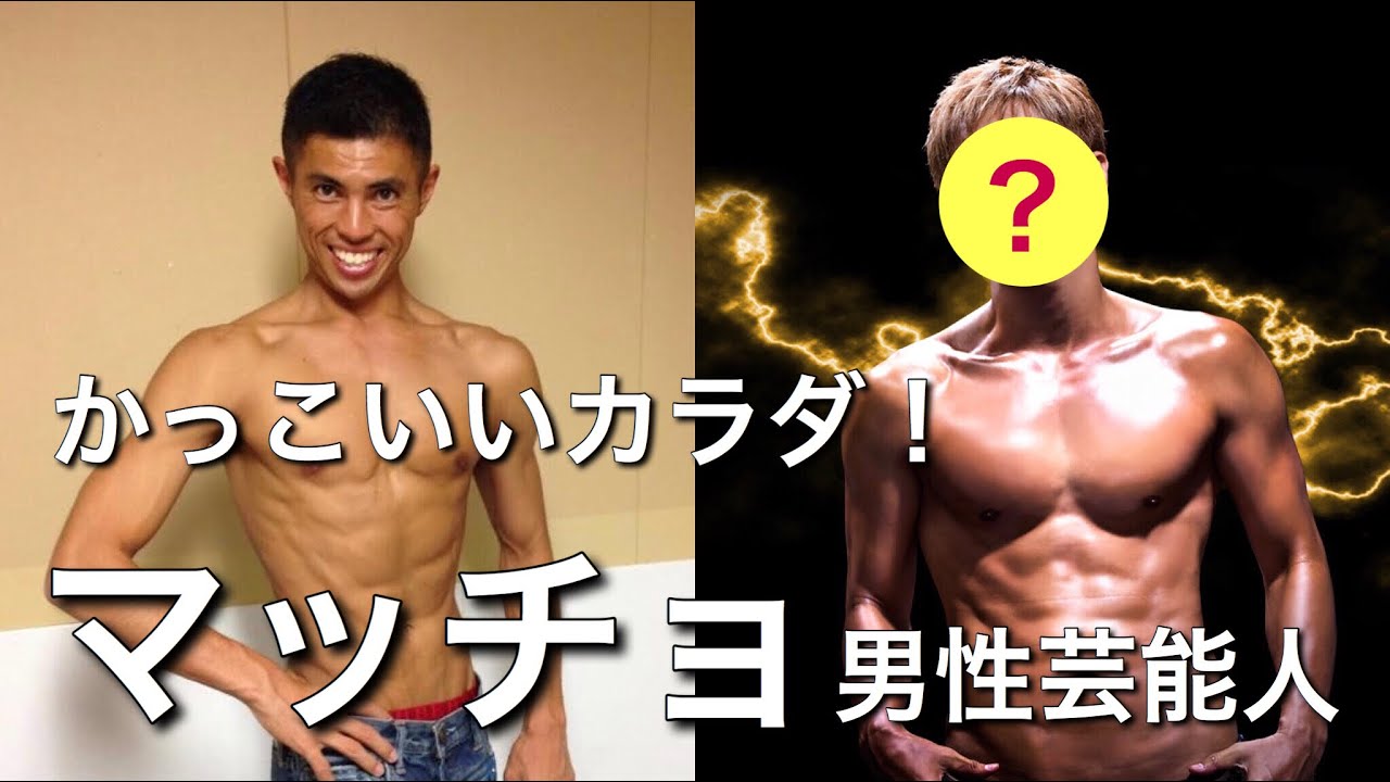 凄い 小島よしおも かっこいいカラダのマッチョ男性芸能人ランキング Youtube