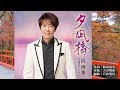 082119 夕凪橋~ゆうなぎばし~ 浜博也 cover心元