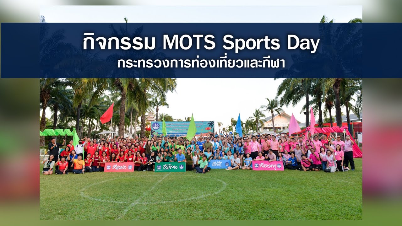 กิจกรรม MOTS Sports Day กระทรวงการท่องเที่ยวและกีฬา