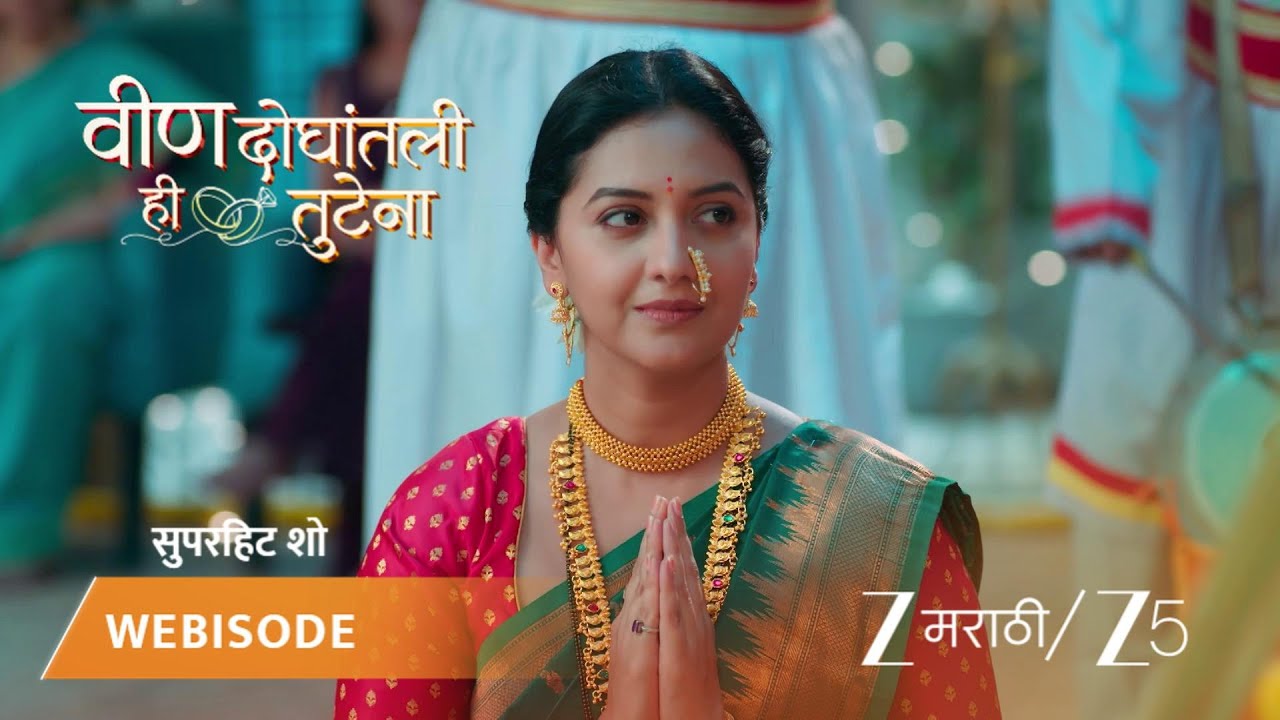 VEEN DOGHATLI HI TUTENA | राजवाडेंच्या घरी सुरु आहे गोंधळ पूजा.