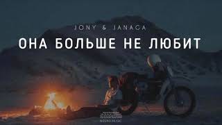 Jony & Janaga - Она Больше Не Любит (Премьера Песни, 2024)