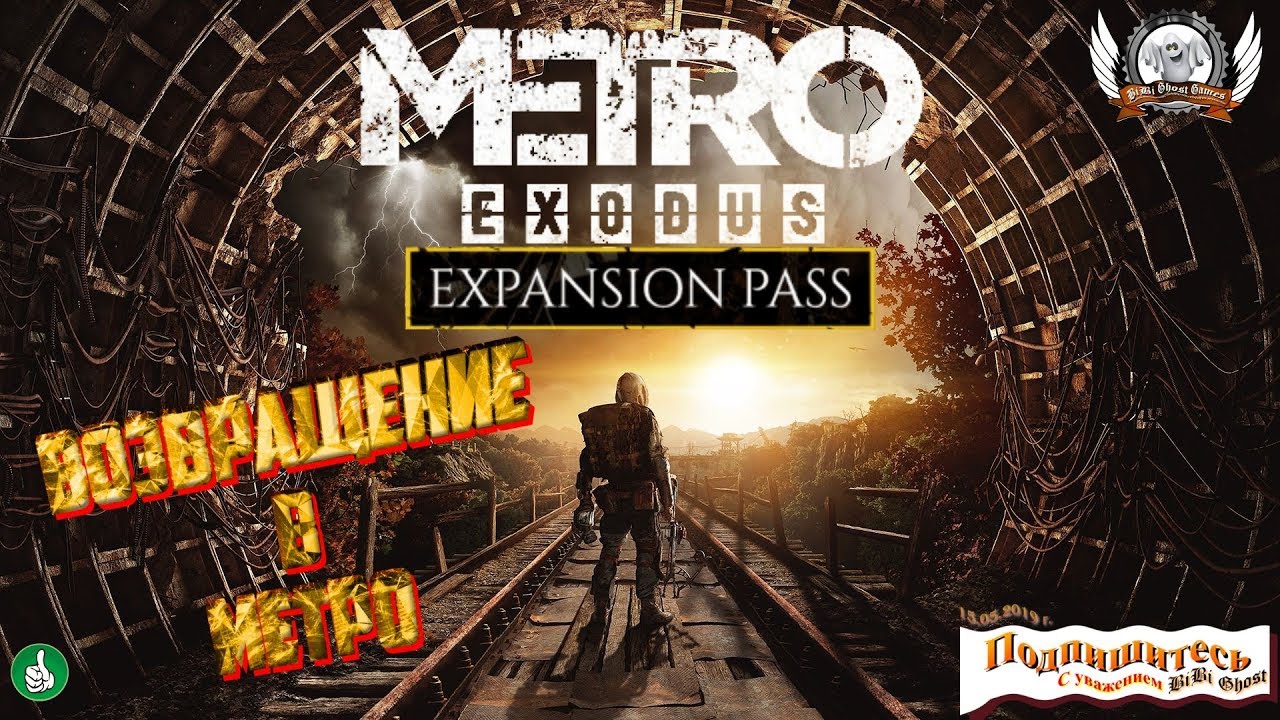 Как запустить метро исход. Metro Exodus Expansion Pass.