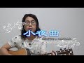 小夜曲/さだまさし（作曲:服部克久） Covered by RyosukeMiho