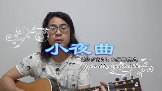 小夜曲/さだまさし（作曲:服部克久） Covered by RyosukeMiho