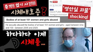 엽기적 사건 | 시체애호증(네크로필리아) | 영안실의 괴물 | monster in the morgue | Necrophilia | Crazy Case | 충격실화