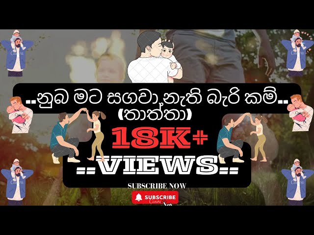 නුබ මට සගවා නැති බැරි කම්(තාත්තා) (Nuba Mata Sagawa Nathi Bri Kam (Thaththa) ) #thaththa class=