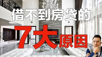 【日本买房】｜ 7种在日本借不到房贷的原因！分享解决方法｜日本买房｜日本生活｜日本赚钱｜日本买房攻略 第36回