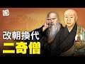 元明兩代兩奇僧 沒有他們 就沒有現在的北京城|歷史故事|文史大觀園