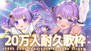 【歌枠/Karaoke】遂にこの日が来た！！チャンネル登録20万人耐久！！｜200K  SUBS ENDURANCE SINGING STREAM🎤【JP VTuber】