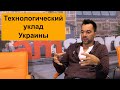 Технологический уклад Украины — Алексей Арестович