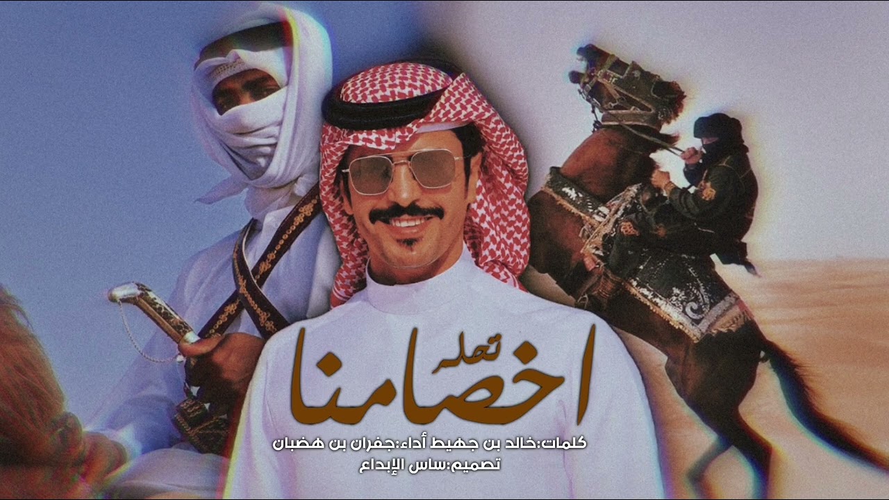 شيلة 🔥 : اخصامنا تحلم ب سل اسيوفها فوق المهار ~ جفران بن هضبان & خالد بن جهيط 🔥👌