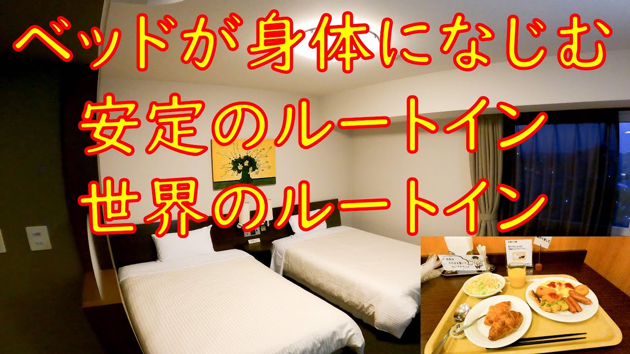 ホテルルートイン佐賀駅前に宿泊。ベッドが素晴らしいスーパースタンダード。[ざっつ旅行・交通][ホテルレビュー]