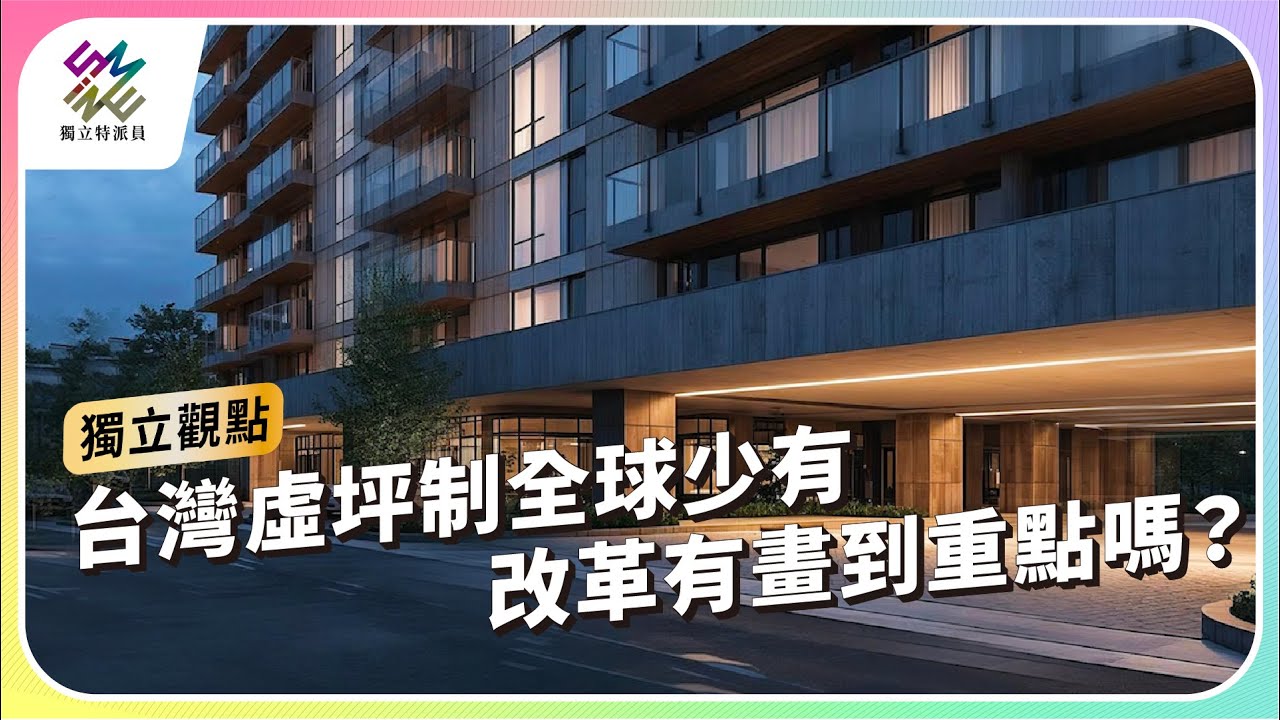 台灣虛坪制全球少有 ，改革有畫到重點嗎？｜公視 #獨立特派員 獨立觀點