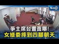 爭主席台畫面曝! 女綠委摔到四腳朝天｜TVBS新聞 @TVBSNEWS02