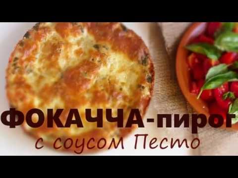 Видео рецепт Фокачча с соусом "Песто"