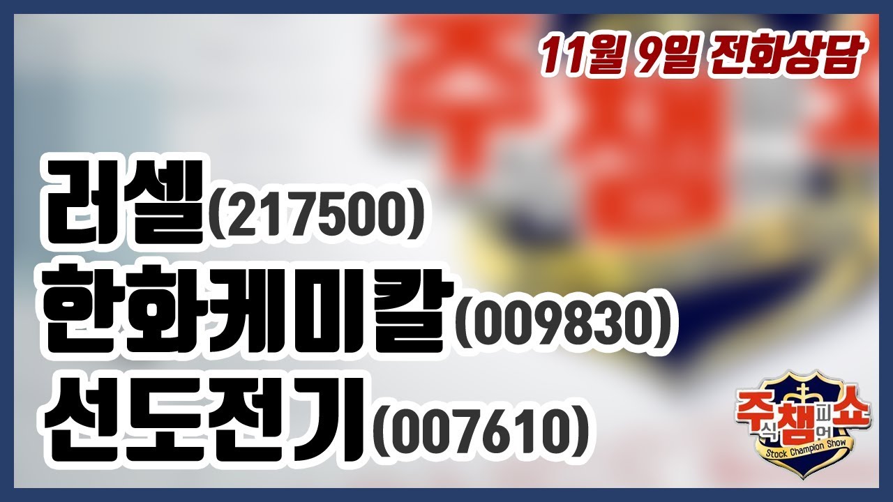 [주식챔피언쇼] 11월 9일 방송 - 러셀, 한화케미칼, 선도전기 - YouTube