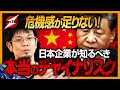 中国進出、ノーリスクなわけがない！なぜ国内回帰が重要か？森永自身が体験したチャイナリスクの本質