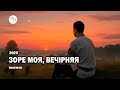 Зоре моя, вечірня | Українська пісня | Проєкт «Ехо Стін» (2025)