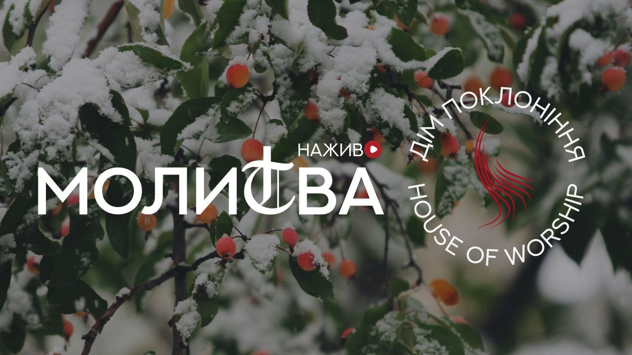 Молитва - Дім Поклоніння - 27.02.2026