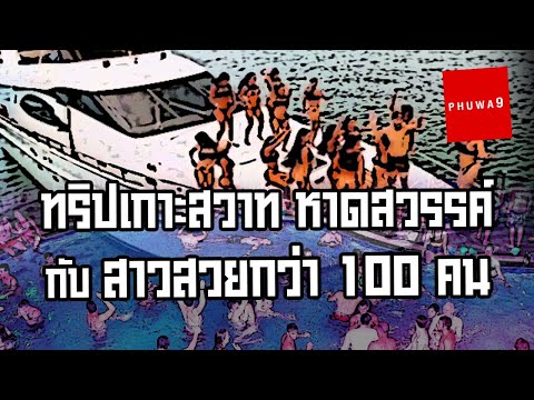 ทริปเกาะสวรรค์  กับสาวสวยกว่า 100 คน - Phuwa9 Podcast#31