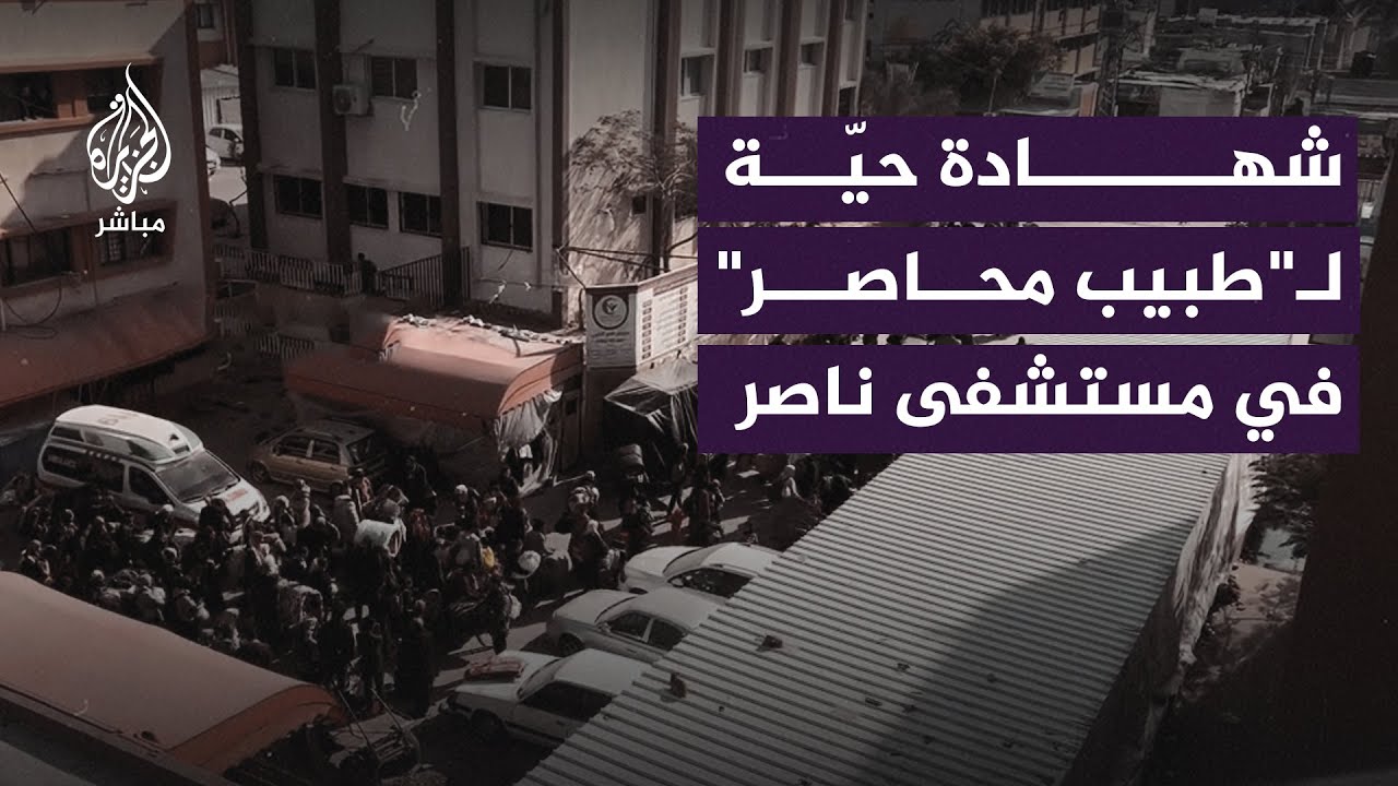طبيب محاصر داخل مستشفى ناصر: الاحتلال تحفظ على الكادر الطبي وأكثر من 430 مريضًا داخل المستشفى