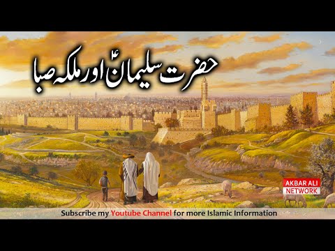 Hazrat Suleman (A.S) our Malka-e-Saba | حضرت سلیمان علیہ السلام اور ملکہ صبا | Bayan UrduHindi