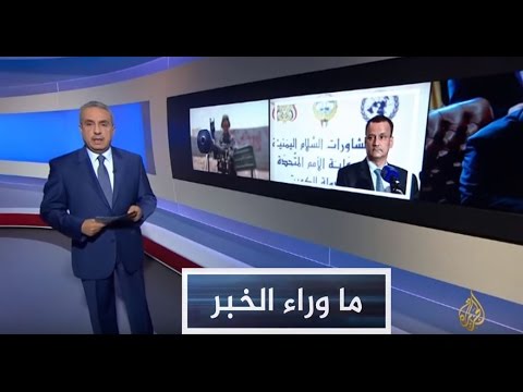 ما وراء الخبر - اجتماع لندن والأزمة اليمنية