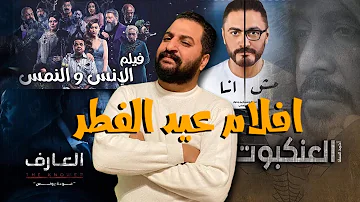 عيد الفطر 2021 افلام شاهد ..