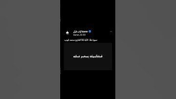 سورة طة الآية 56 القارئ #محمد_ايوب #استمعوا_وانصتوا_لعلكم_ترحمون