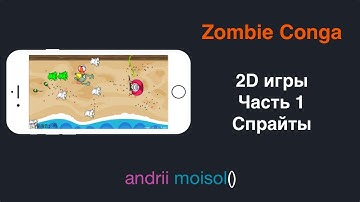 SpriteKit: Спрайты | Часть 1 | ZombieConga | Swift 4 | Xcode 9