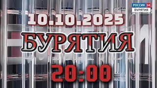 Россия 24. Бурятия ‖ Россия 24.  ‖ 10.10.2025 ‖ главныеновости ⁞⁞ 20:00