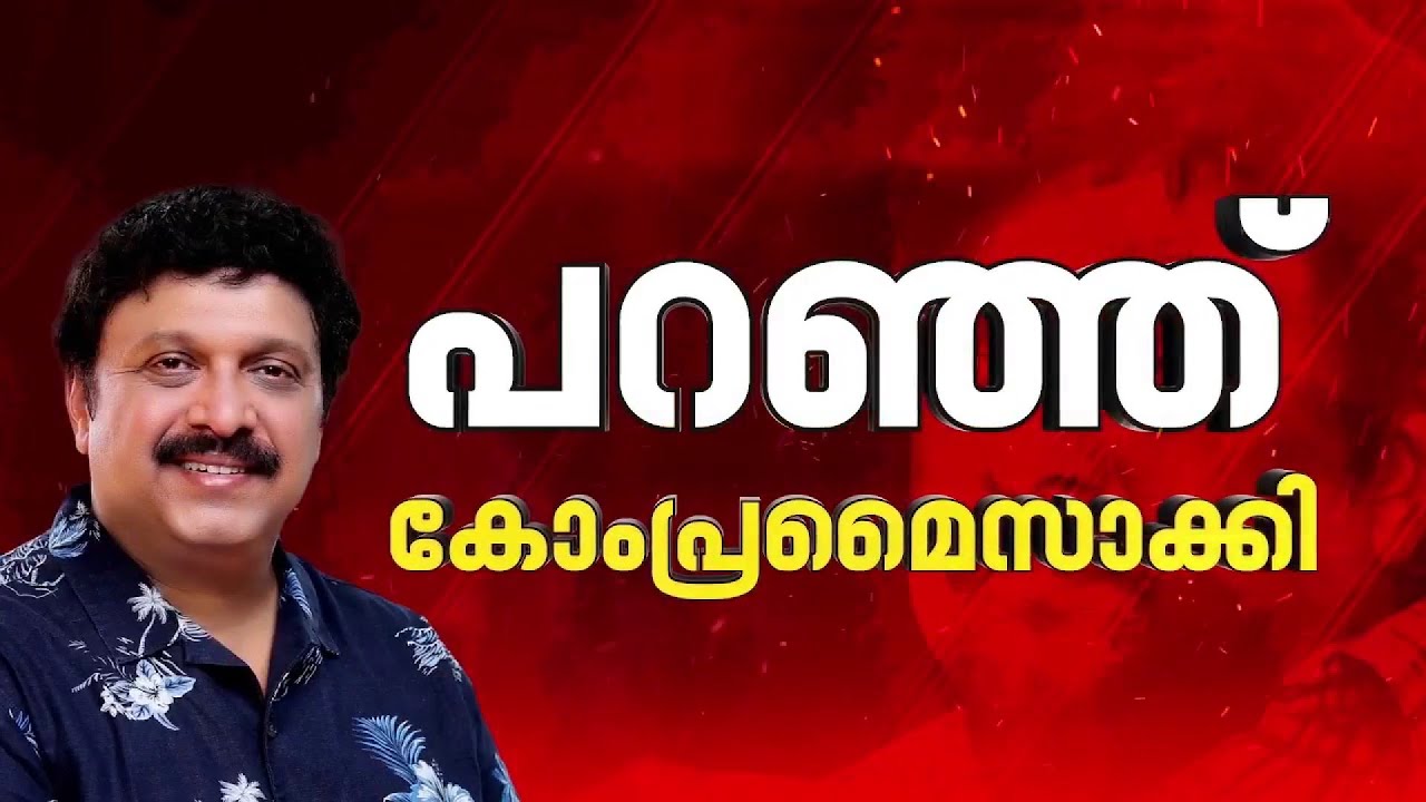 പറഞ്ഞ് കോംപ്രമൈസാക്കി എങ്കിലും...ഗണേഷ് കുമാറിൻ്റെ രാജിയിൽ ഉറച്ച് പ്രതിപക്ഷം | Ganesh Kumar
