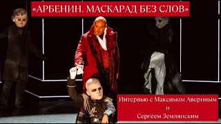 &quot;Арбенин. Маскарад без слов&quot;. Год с любимым спектаклем