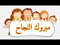 مبروك النجاح أجمل قصيدة شعر معبره عن النجاح والتفوق إهداءلكل الطلبه والطالبات الناجحين المتفوقين 