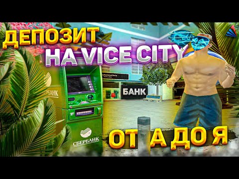ДЕПОЗИТ НА VICE CITY, КАК ЗАРАБАТЫВАТЬ 200КК В МЕСЯЦ ОФЛАЙН| ARIZONA RP / GTA SAMP RP / ГТА САМП
