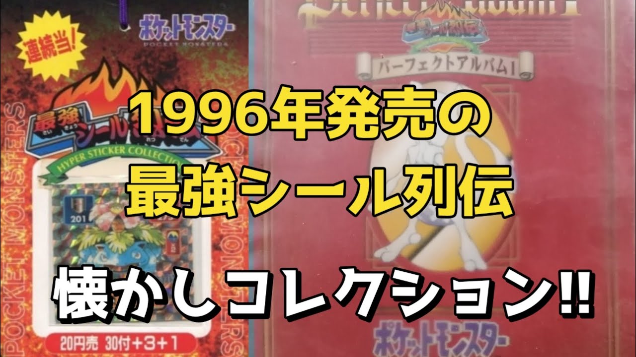 ポケモン】1996年発売の最強シール列伝!!懐かしコレクション!! - YouTube
