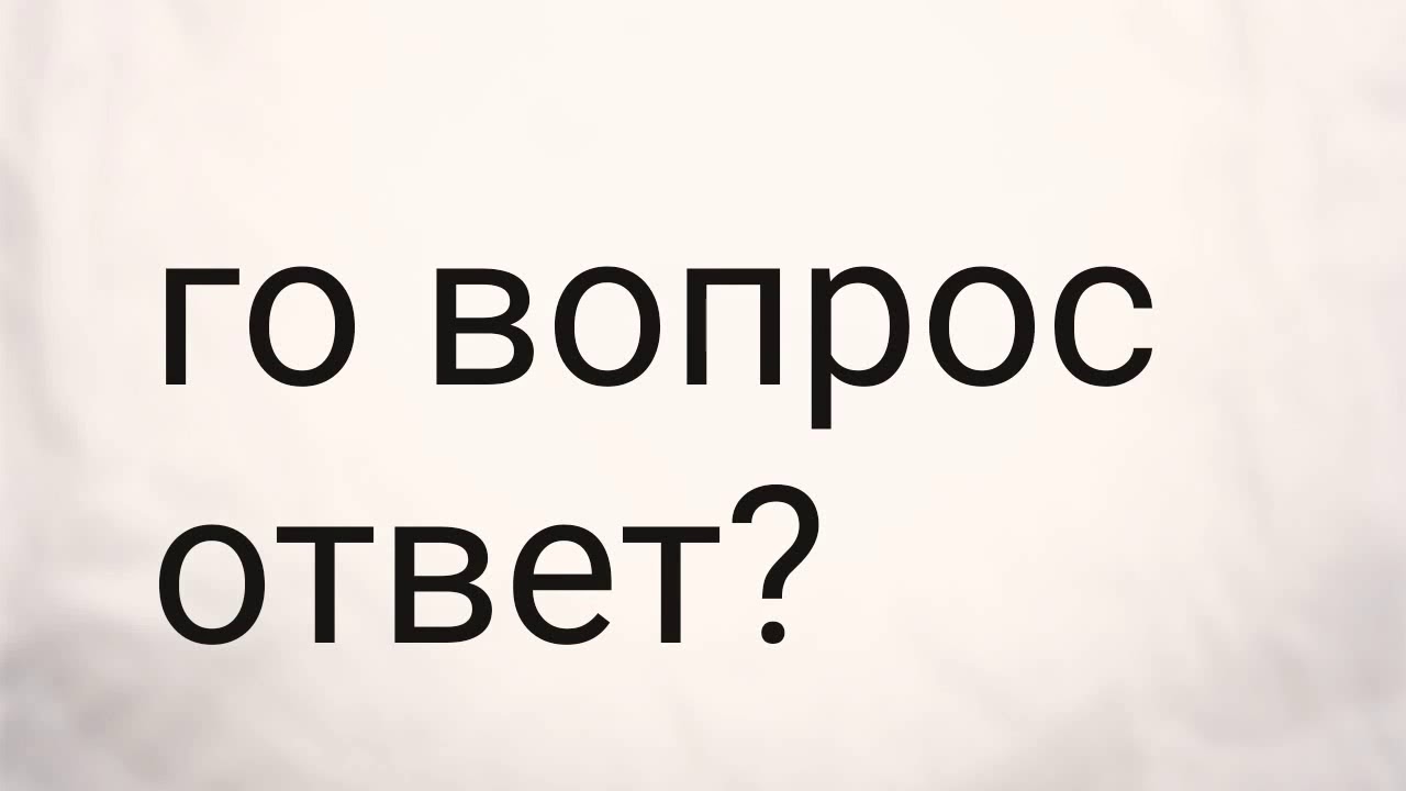 Любой вопрос спроси