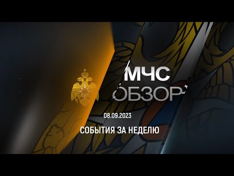 #МЧСОбзор | 08.09.2023