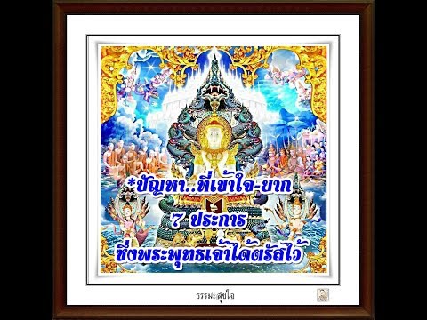 ปัญหา..ที่เข้าใจ-ยาก 7 ประการ ซึ่งพระพุทธเจ้าได้ตรัสไว้.. #ธรรมะสุขใจ  S.sopit