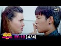 สูตรรักแซ่บอีหลี | EP.13 (4/4) | 1 ธ.ค. 63 | one31