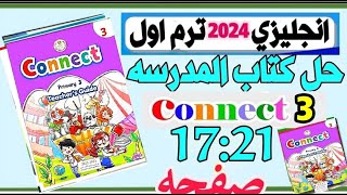 حل تدريبات كتاب المدرسة الصف التالث الابتدائي الوحدة الأولى صفحة 22:25 connect ابتدائي حل كونكت