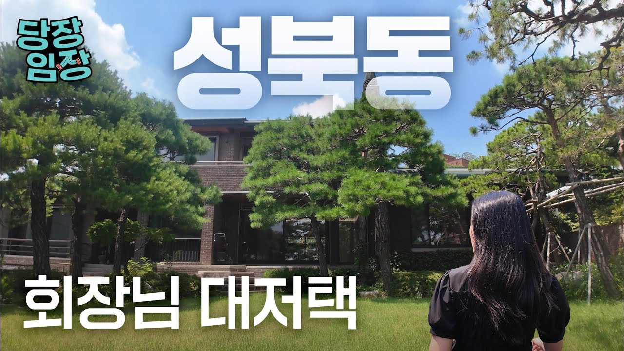 재벌 회장들 모여살던 전통 부촌의 대저택 내부는 | 당장! 임장